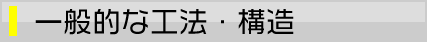 工法・構造
